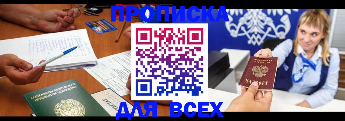 купить прописку в Сосновке